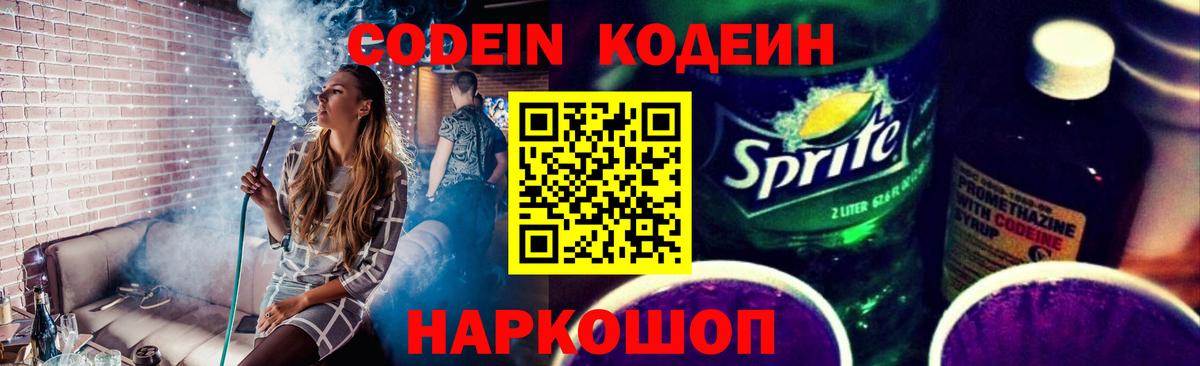 Codein напиток Lean (лин) Качканар
